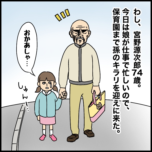 保育園に孫のお迎えに来たおじいちゃん。母を恋しがる孫娘を抱っこしたら泣き出した。源次郎じいは今日も全力です［２－１］｜ママ広場マンガ