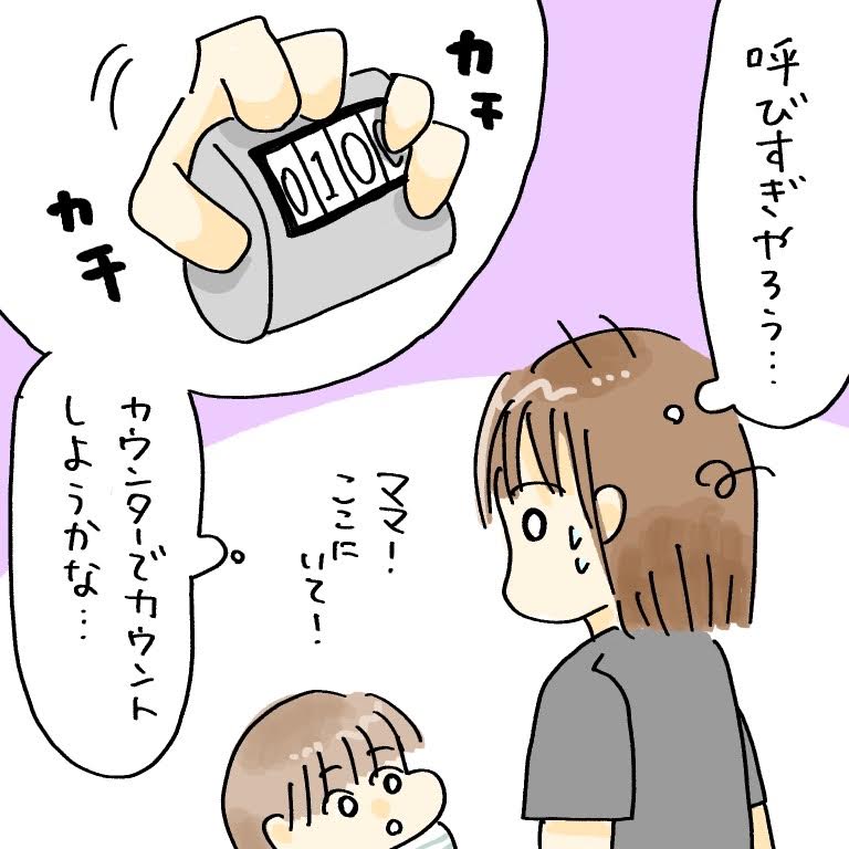 息子からのママ、ママ連呼。あまりに連呼されるのでカウンターでカウント取りたくなった|ホッターの子育て絵日記 | ママ広場(ままひろば)|子育て ...