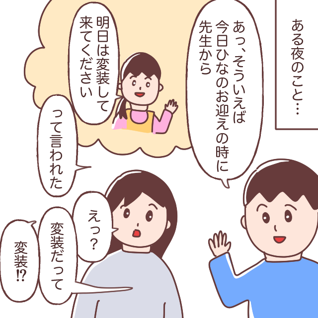 保育園へお迎えに行った夫の伝言「仮装してきてください」を信じてひとりドレスの娘。ウチの夫にモヤる件［４－１］｜ママ広場マンガ