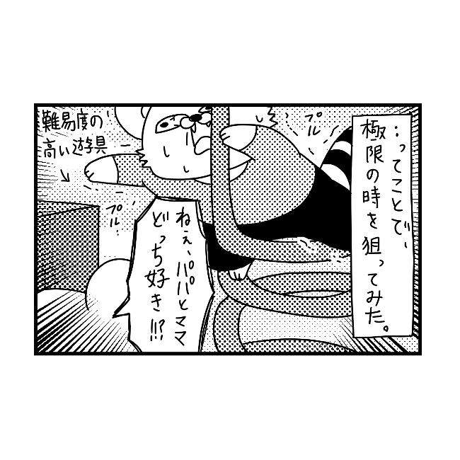 ママよりパパが好きと言った息子。あまのじゃくなの彼の本音を引き出してみたが同じ結果になった。｜ぽこたろー育児漫画