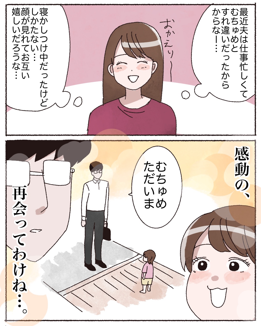 パパの帰宅に気づき布団から飛び出した１歳娘。感動の再会かと思いきや、あっさり「おやすみ」｜しおは娘１歳育児中。