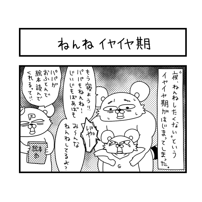 お願いだから・・もう寝て！！ねんねイヤイヤ期の２歳児が手強すぎる｜ぽこたろー育児漫画