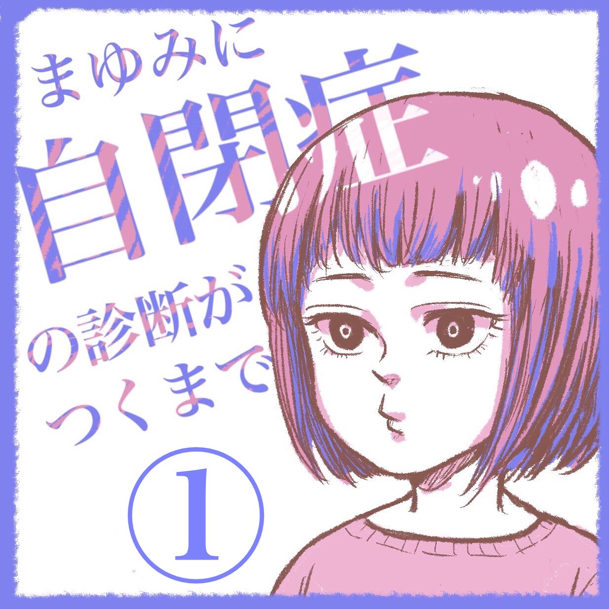 ［全話公開］娘に自閉症の診断がつくまで｜にれの親子成長記