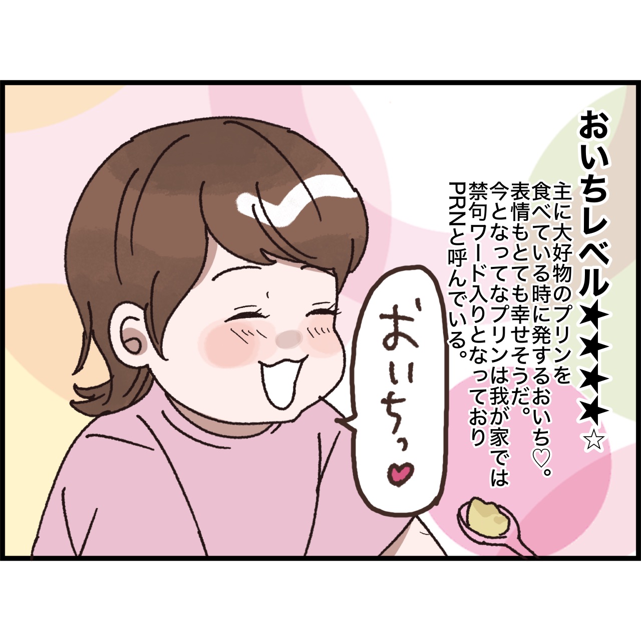 わかりやすいな（笑）娘の「おいちっ」の言い方と表情でわかるおいしいレベル｜しおは娘１歳育児中。