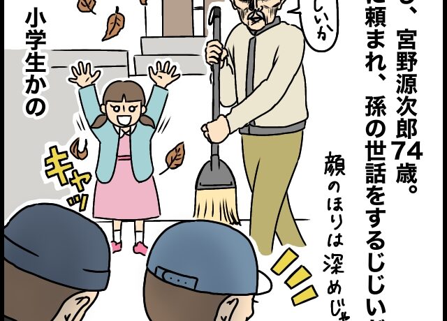 ［１］今時の小学生は危機管理がしっかりしておるの。源次郎じいは今日も全力です｜ママ広場マンガ