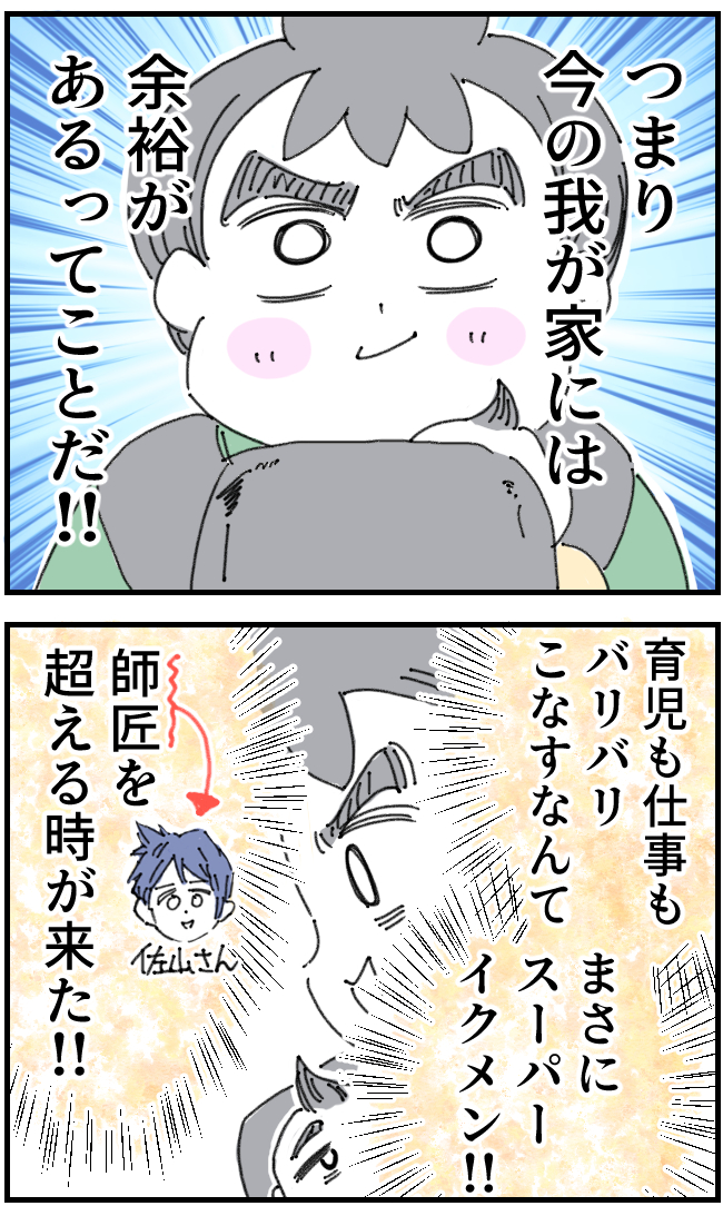 会社の後輩からの無茶ぶりを「なんとかなる」と引き受け、育児も仕事もこなす自分に酔いしれる育児なめすぎ夫［７２］｜くまおのマンガ堂