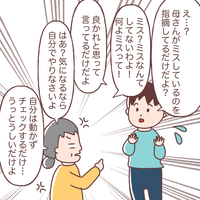 「ミスを指摘してる」夫の主張に義母が一蹴「うっとうしいだけ」チェックマンな夫が腹立つ［５－１］｜ママ広場マンガ