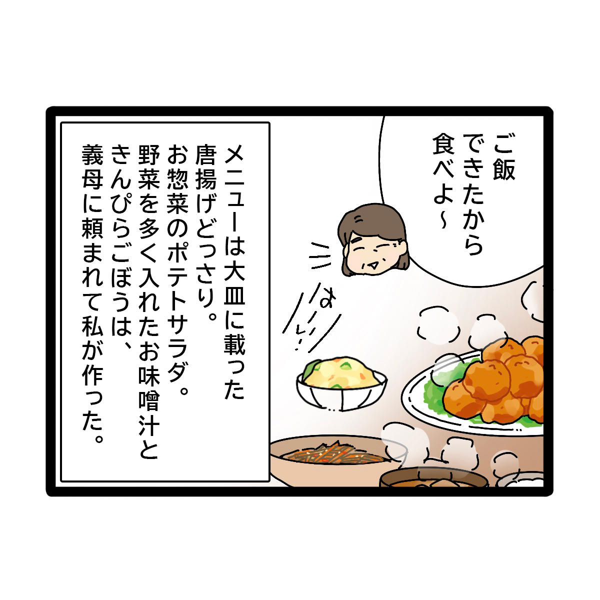 ［７］おいしいけれど義母の夕飯メニューは大山盛りの唐揚げとお惣菜。「食いつくし系」夫｜ママ広場マンガ