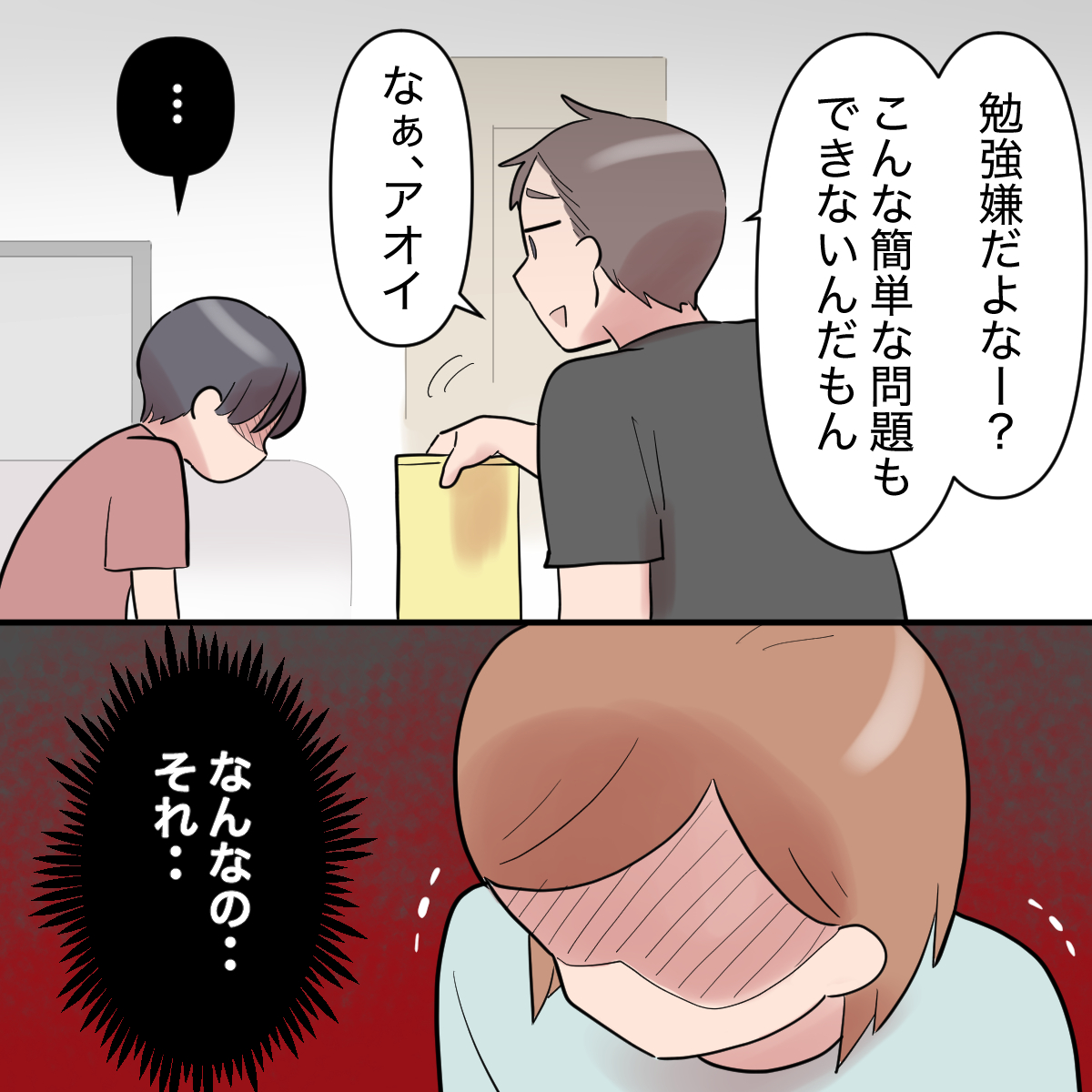 ［４－２］「できないもんな」うつむく息子をさらになじる夫に怒り心頭。自分勝手な見下し夫｜ママ広場マンガ