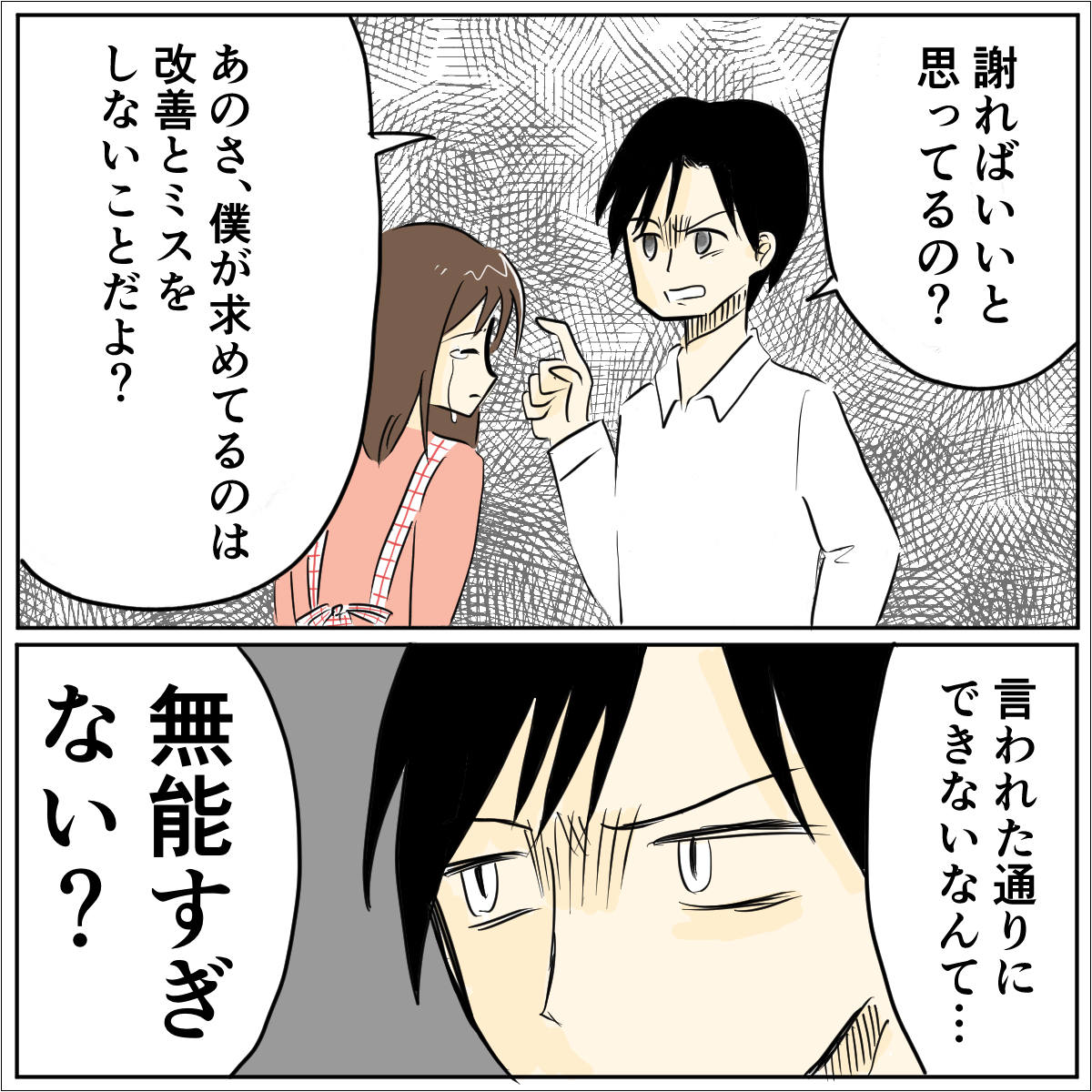 些細なことで妻を無能呼ばわり。それでも「僕だから許してあげられる」愛した人はモラ夫でした［３１－２］｜ママ広場マンガ