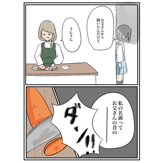 娘は由来を知らなかった。夫の過去にまつわる娘の名前［１－１］｜ママ広場マンガ