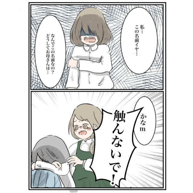 「私の名前呼ばないで」一瞬にして自ら大嫌いになった娘の名前［１－２］｜ママ広場マンガ