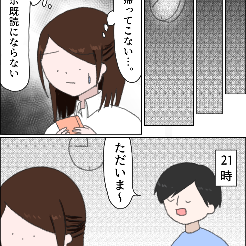 娘を放置したまま連絡なし、既読にすらならず夜９時にようやく帰宅した夫。娘より他人の子を優先する夫［１－２］｜ママ広場マンガ