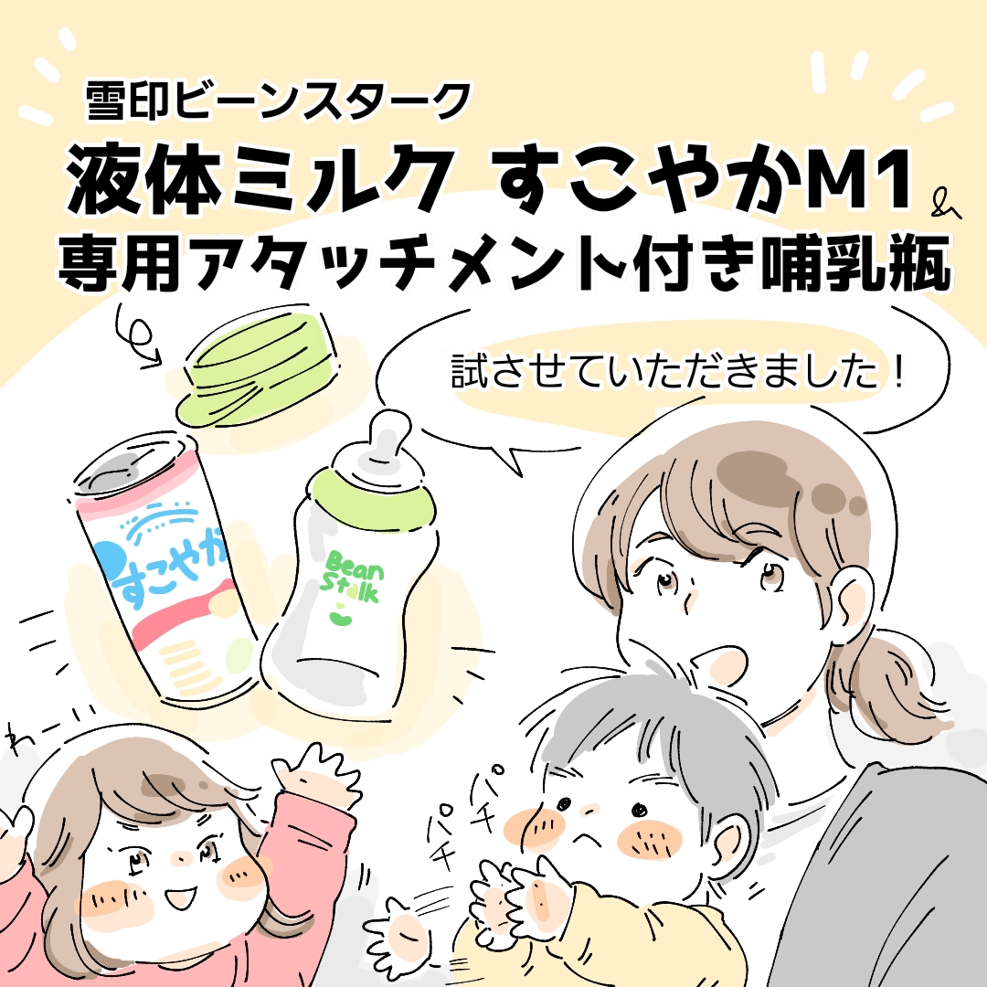 【PR】授乳も簡単！持ち運びにも便利！「雪印ビーンスターク液体ミルクすこやかM１」でいざという時も安心！