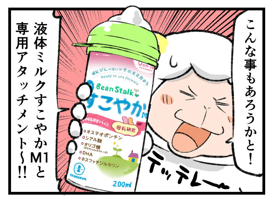 【PR】乳幼児の子育てママパパ必見！備えて安心！「雪印ビーンスタークすこやかM1液体ミルク」で家庭円満！