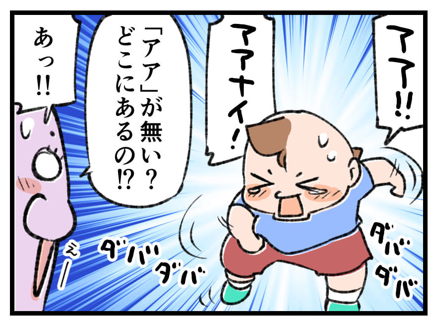 アアが無いって・・何？（汗）発語は苦手だが記憶力は良い息子に助けられてます｜左近寺しゅうりの育児漫画