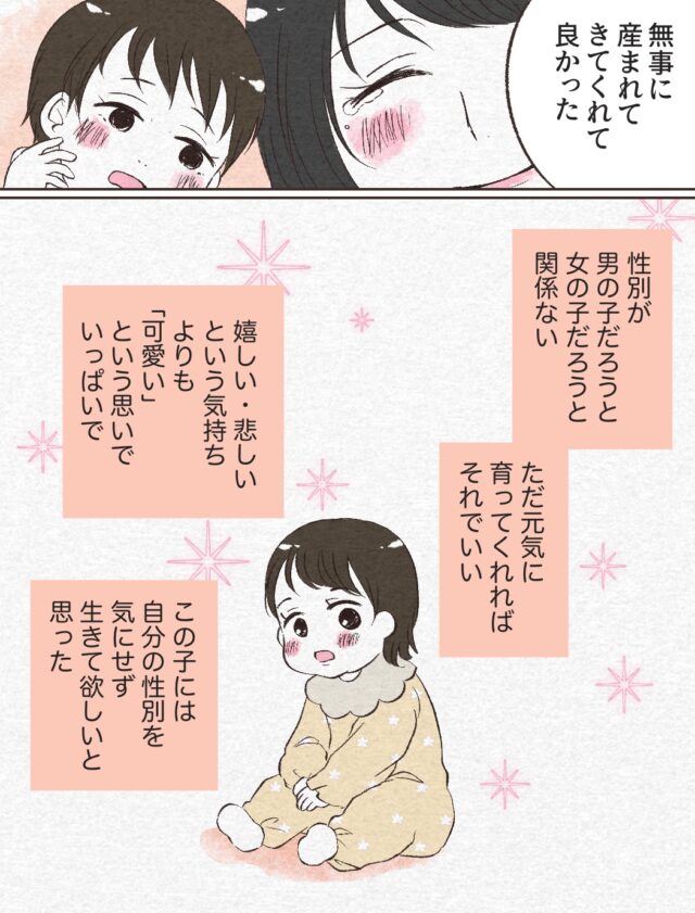 ただただ可愛い我が子。この子には性別を気にせず生きて欲しい。男の子に生まれなかった私［５－２］｜ママ広場マンガ