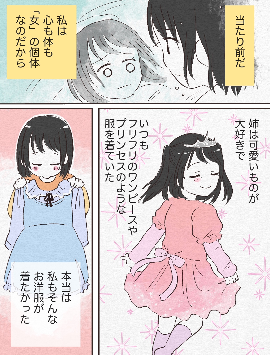 どれだけ男の子の真似をしても私は女の子。男の子に生まれなかった私［２－２］｜ママ広場マンガ