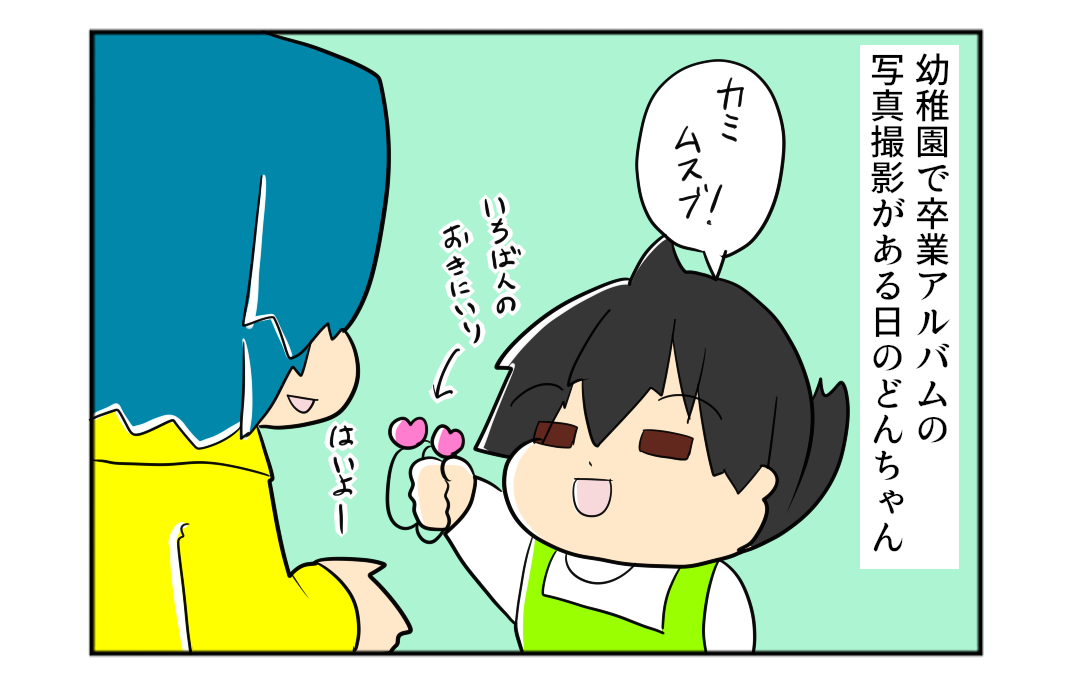 幼稚園で卒業アルバムの撮影会！おめかししてポーズを練習する娘｜mochikoの育児マンガ