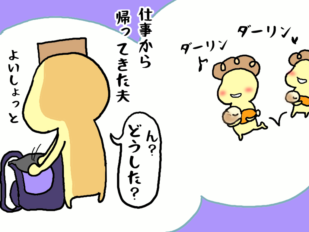 [4]話を聞いてもらいたい！子どもを少し見ててほしい！夫の帰宅が待ち遠しかった。祖母ちゃんのつぶやき｜てる子の育児日記 ママ広場(まま