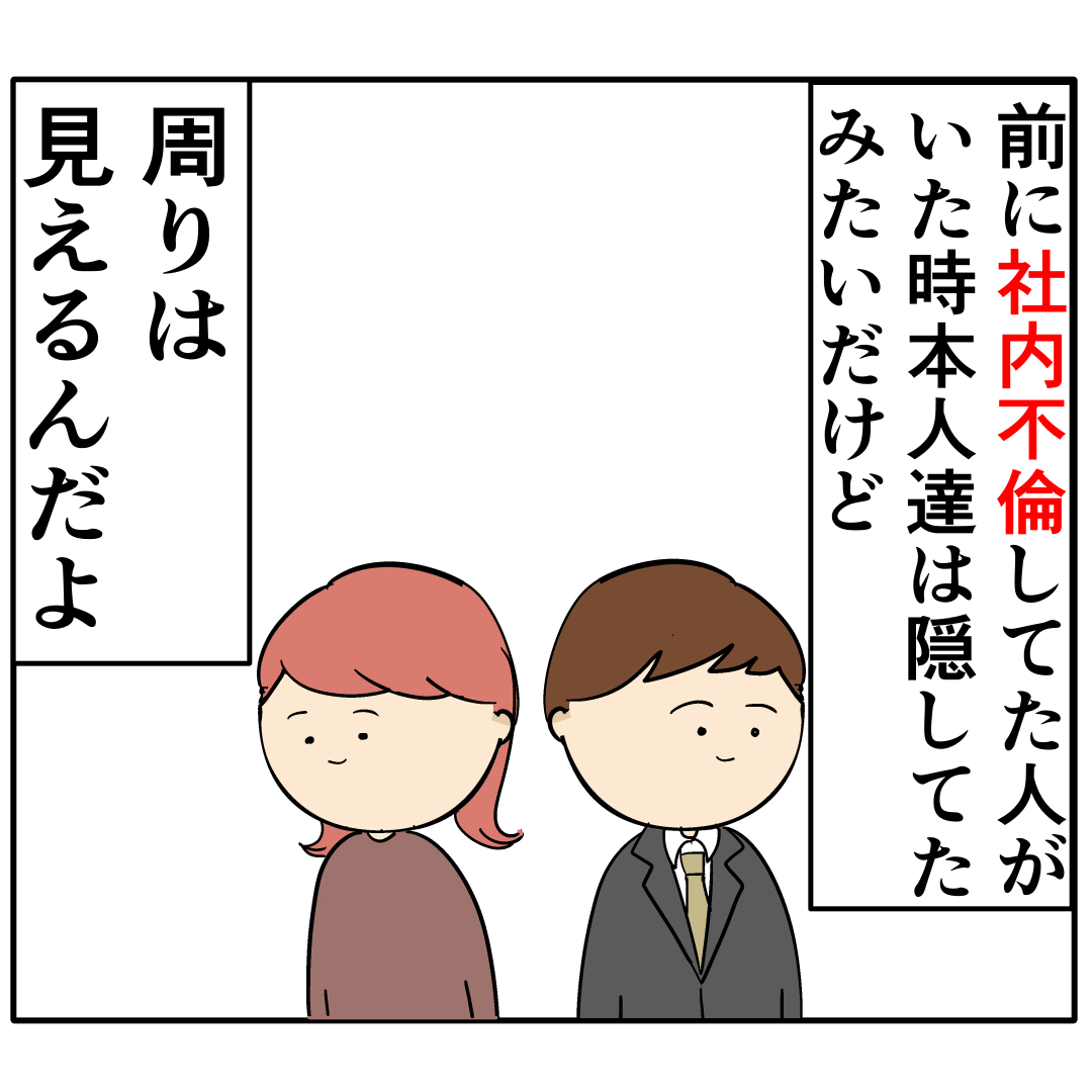 【１０８】周りは見える。独特の雰囲気を醸し出す２人の空気感を察知。外面が良い夫の本性は不倫男だった｜岡田ももえと申します