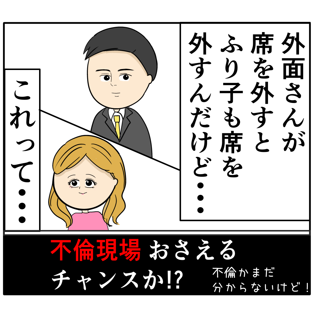 【１１１】偶然・・じゃない！？何度も同じタイミングで席を外す２人。外面が良い夫の本性は不倫男だった｜岡田ももえと申します