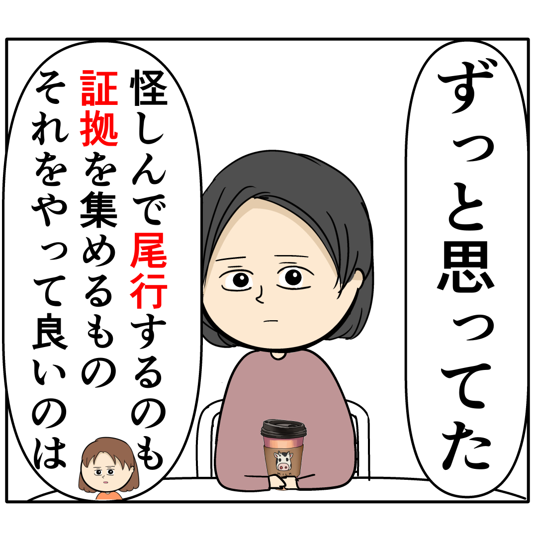 【１２９】ずっと思ってた。尾行も証拠集めもやって良いのはただ一人。外面が良い夫の本性は不倫男だった｜岡田ももえと申します