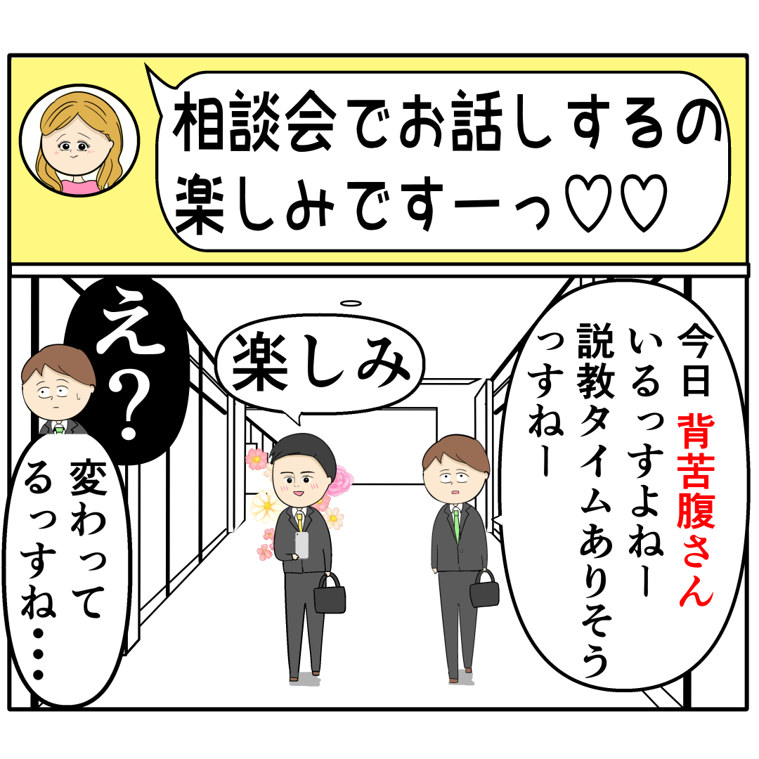 【１４１】早く、会いたい！２人きりの相談会に心躍らせる夫。外面が良い夫の本性は不倫男だった｜岡田ももえと申します