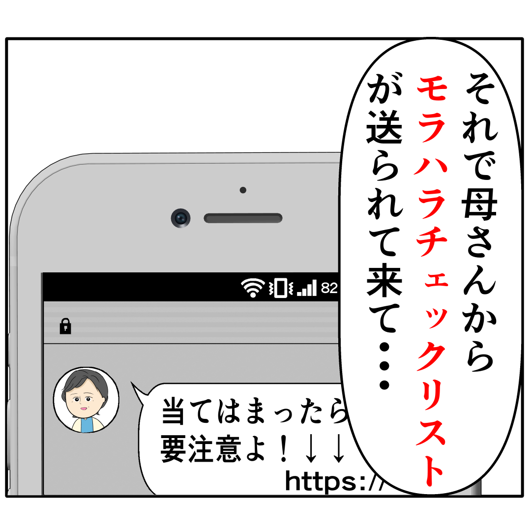 嫁のモラハラを疑い、チェックリストを息子に送る義母。外面が良い夫の本性は不倫男だった【２０８】｜岡田ももえと申します