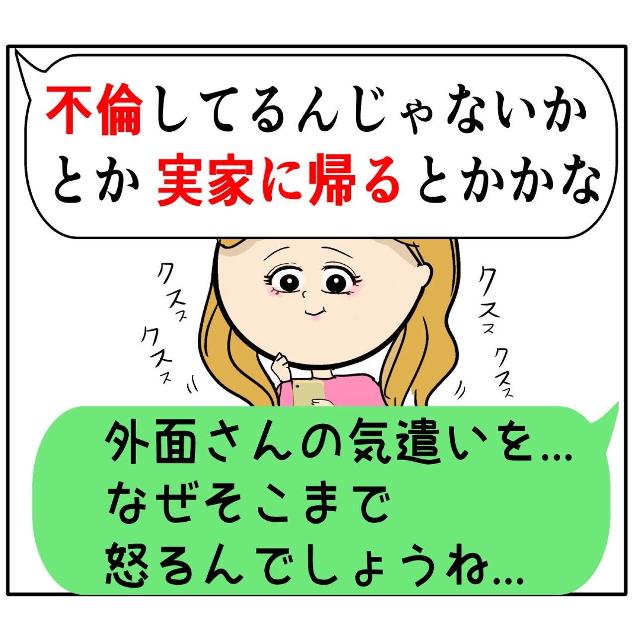 思い通りに転がされる夫婦に笑いが止まらない女。外面が良い夫の本性は不倫男だった【２１９】｜岡田ももえと申します