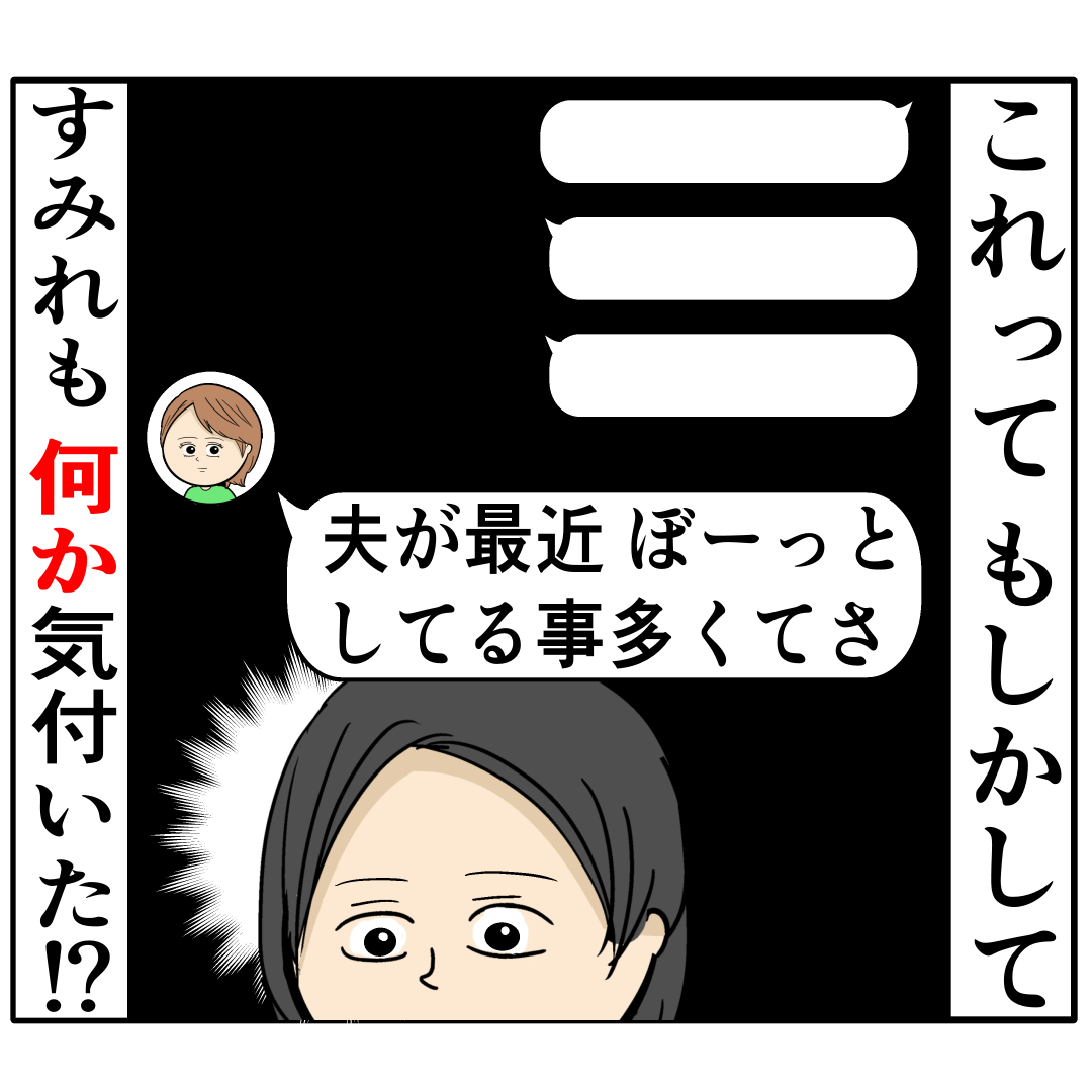 妻の不安に気付いても同僚に制止され伝えられない「怪しい女」の存在。外面が良い夫の本性は不倫男だった【２２９】｜岡田ももえと申します