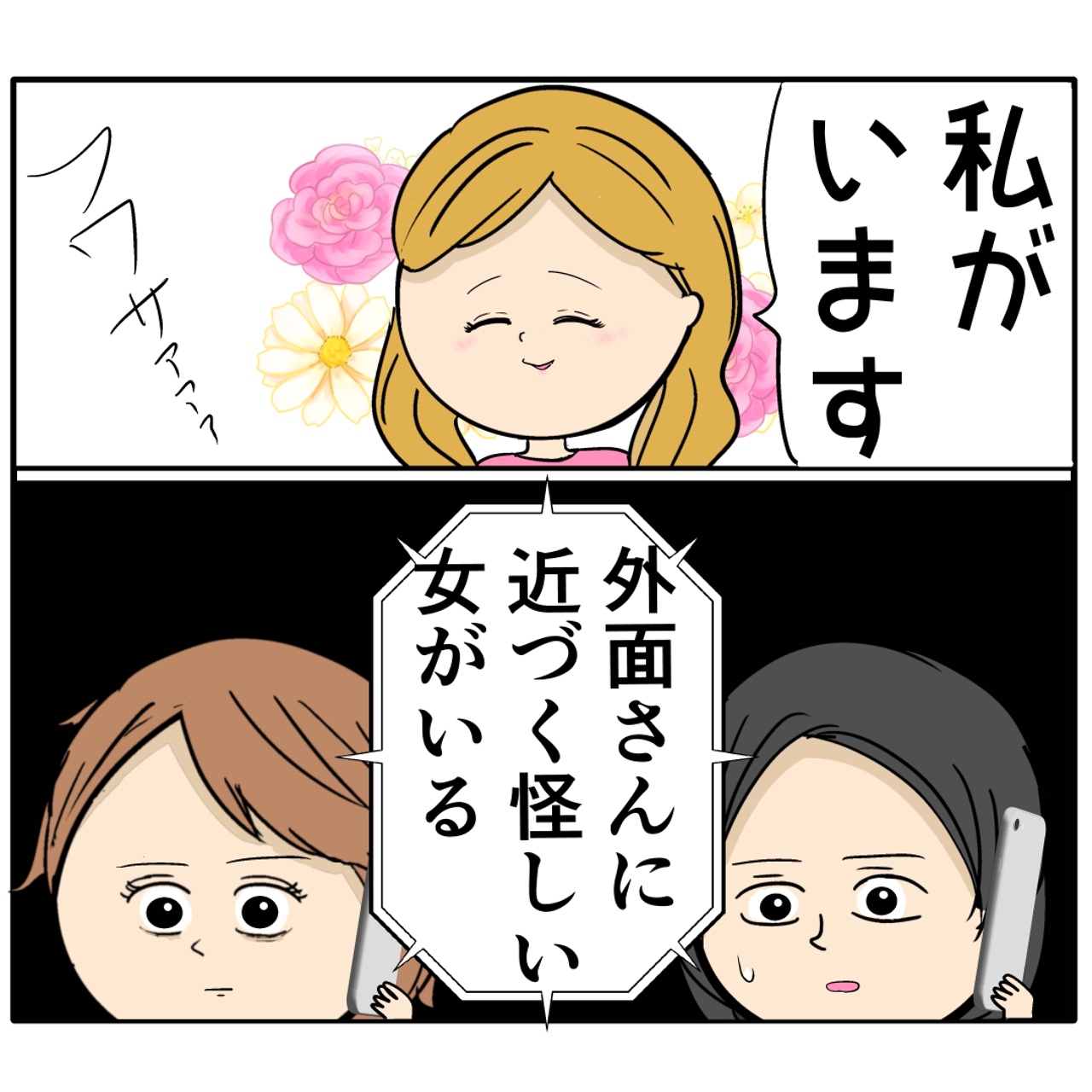 夫に近づく怪しい女がいる。ついに妻が有力な情報を得る。外面が良い夫の本性は不倫男だった【２３７】｜岡田ももえと申します