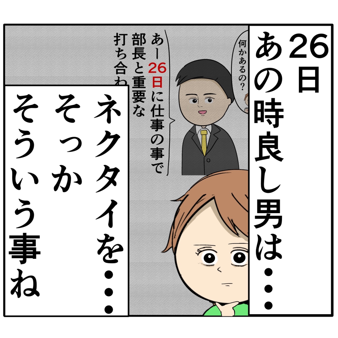 ２６日、ランチ会、ネクタイ。妻の違和感が確信に変わっていく。外面が良い夫の本性は不倫男だった【２３８】｜岡田ももえと申します