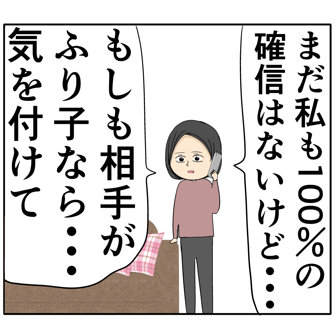 気をつけて。確信はないけどと自身の被害を基に妻にアドバイスする同僚。外面が良い夫の本性は不倫男だった【２４０】｜岡田ももえと申します