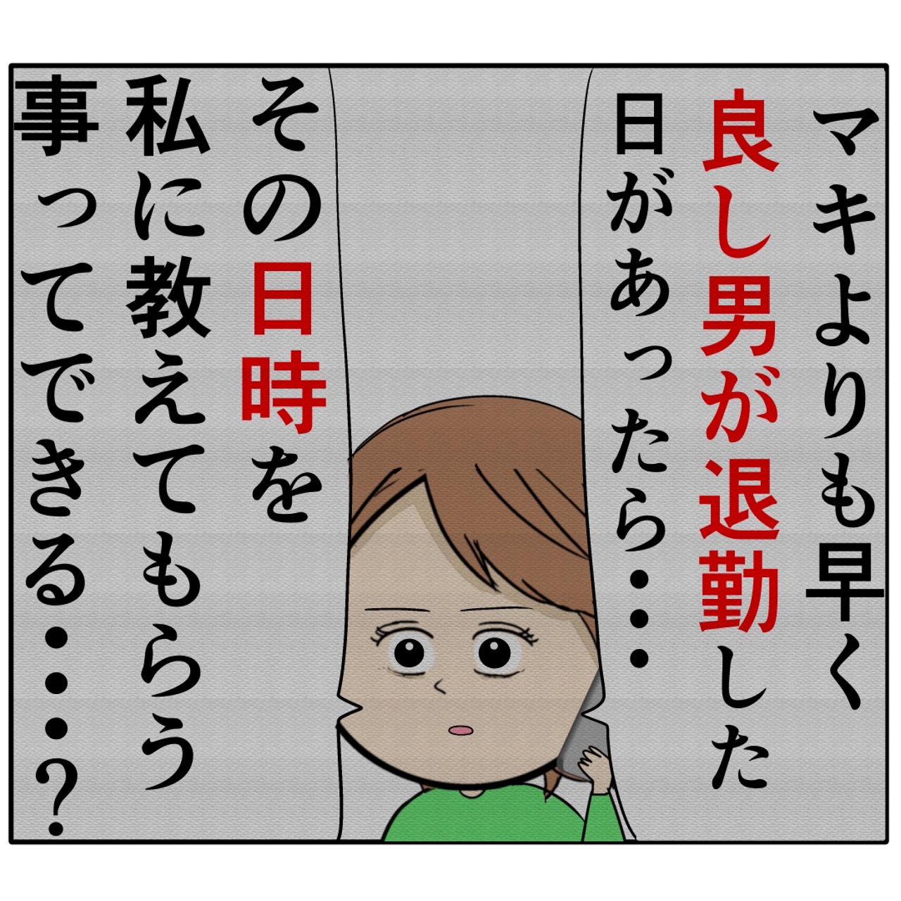 夫の不倫疑惑に妻が動き出す。夫が早く退勤した日を同僚経由で把握する。外面が良い夫の本性は不倫男だった【２４４】｜岡田ももえと申します