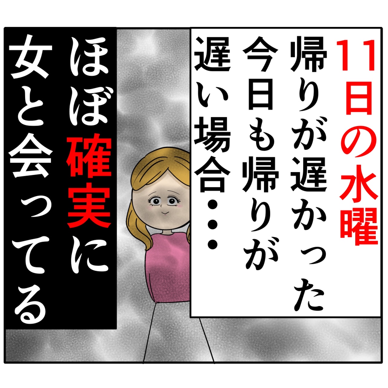 定時退社の水曜日が怪しい。夫が女に会う日を性格から予想する妻。外面が良い夫の本性は不倫男だった【２４５】｜岡田ももえと申します