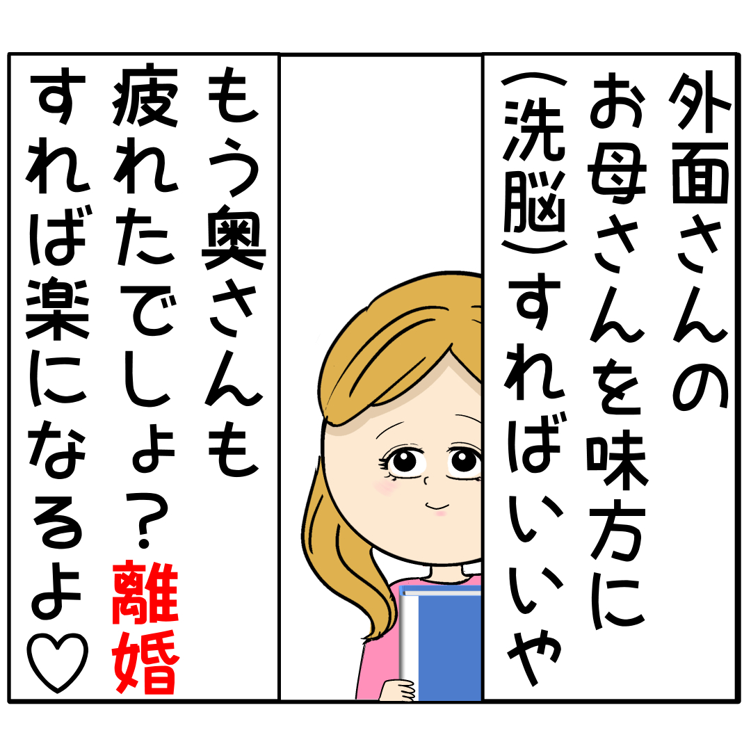 狙った男の離婚を願い、自分が妻になってからのことを妄想する女。外面が良い夫の本性は不倫男だった【２４８】｜岡田ももえと申します