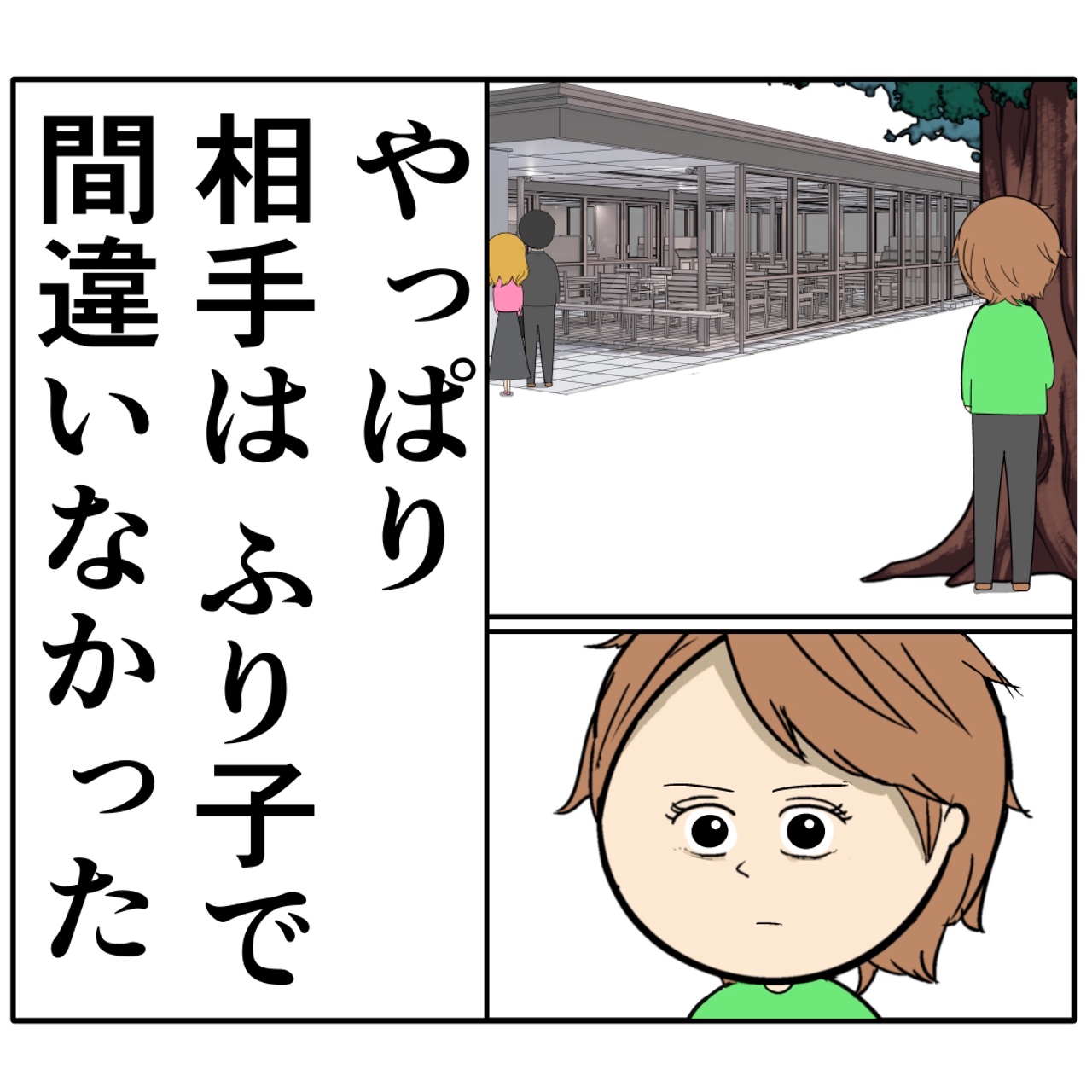 夫と相手の女の密会現場を自分の目で確認した妻。外面が良い夫の本性は不倫男だった【２４９】｜岡田ももえと申します