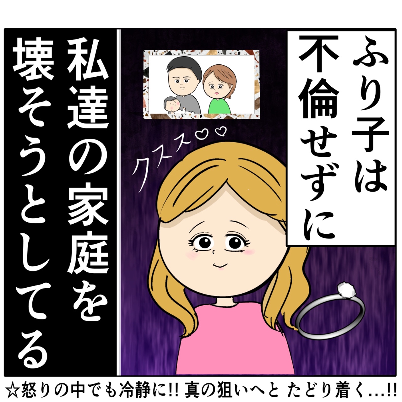 不倫せずに狙った男の家庭を壊す。女の真の狙いに気づいた妻。外面が良い夫の本性は不倫男だった【２５７】｜岡田ももえと申します