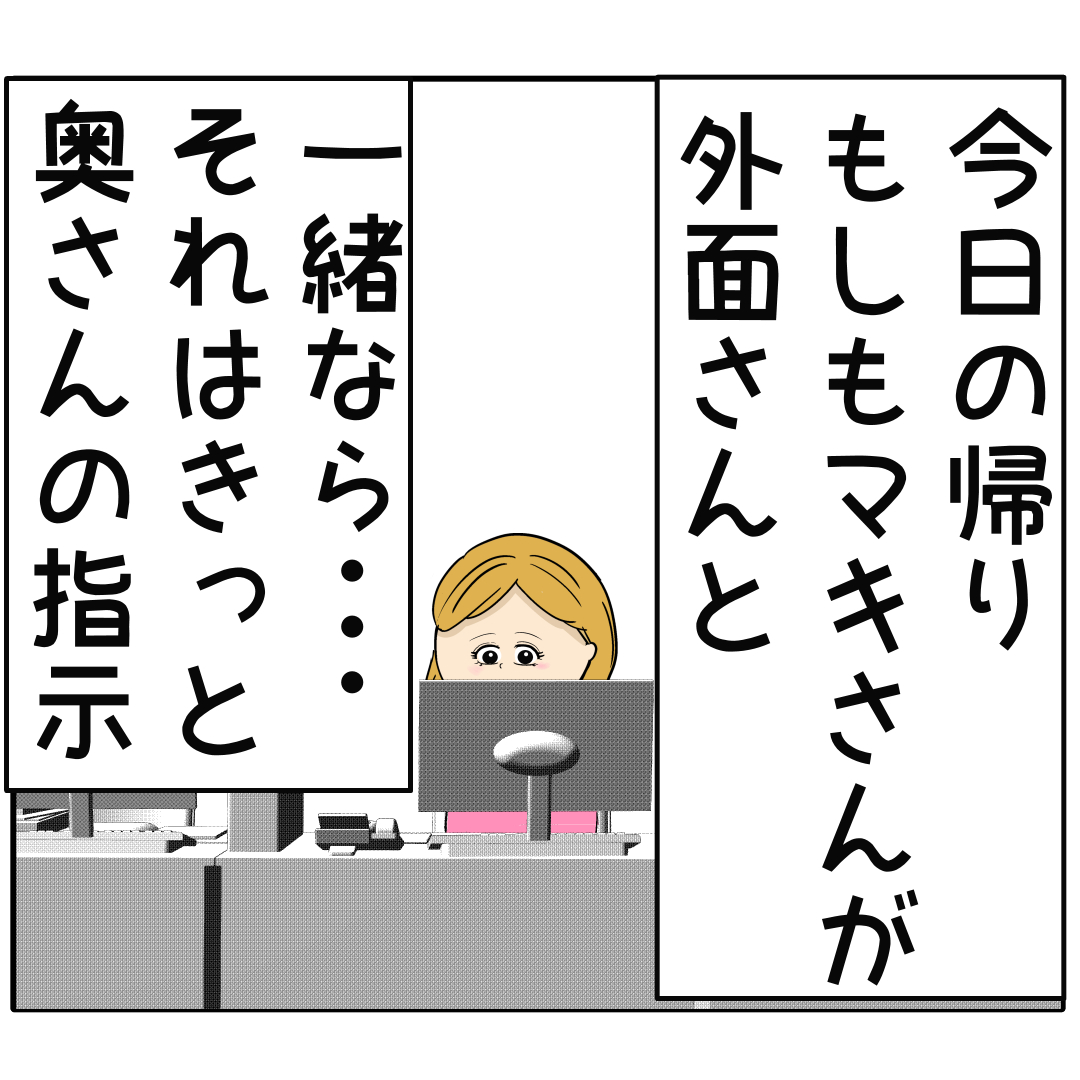 奥さんの指示なのか。会社帰りに一緒にいる人を確かめようとする女の推理。外面が良い夫の本性は不倫男だった【２７５】｜岡田ももえと申します