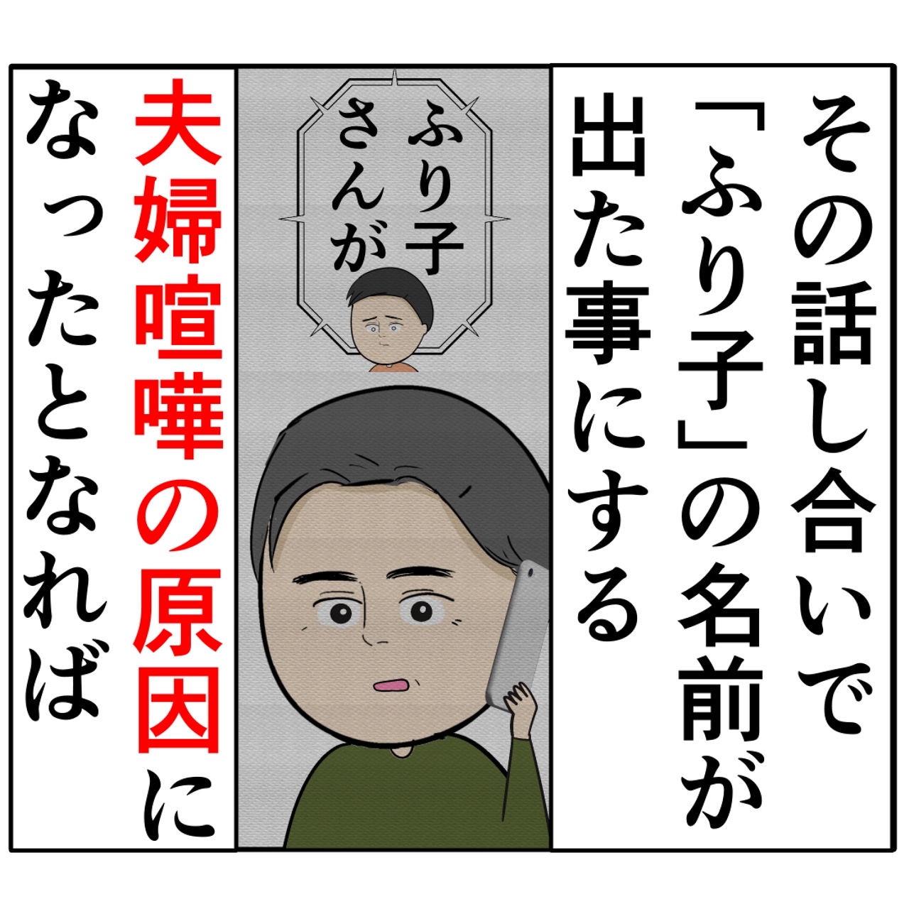 夫婦喧嘩の根源に仕立て上げようと妻が画策。外面が良い夫の本性は不倫男だった【２７７】｜岡田ももえと申します