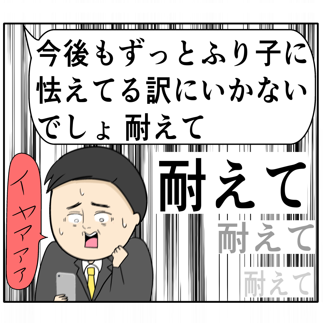 とにかく耐えて。動揺する夫を圧でねじ伏せる妻。外面が良い夫の本性は不倫男だった【２８６】｜岡田ももえと申します