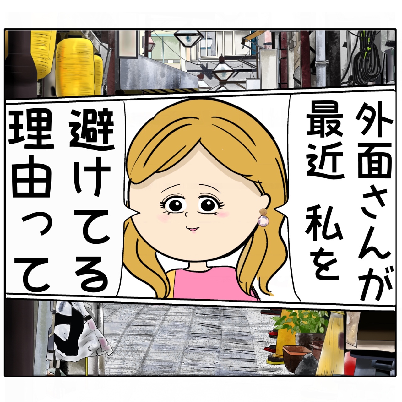 女に真向から最近避けている理由をたずねられ絶対絶命な外面が良い夫の本性は不倫男だった【２９０】｜岡田ももえと申します