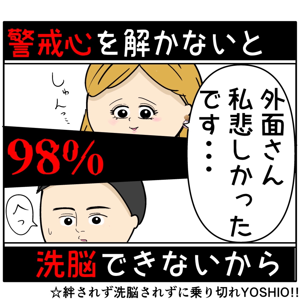 男の警戒心を解いて再び洗脳したい女が言葉巧みに相手の思考を誘導。外面が良い夫の本性は不倫男だった【２９３】｜岡田ももえと申します