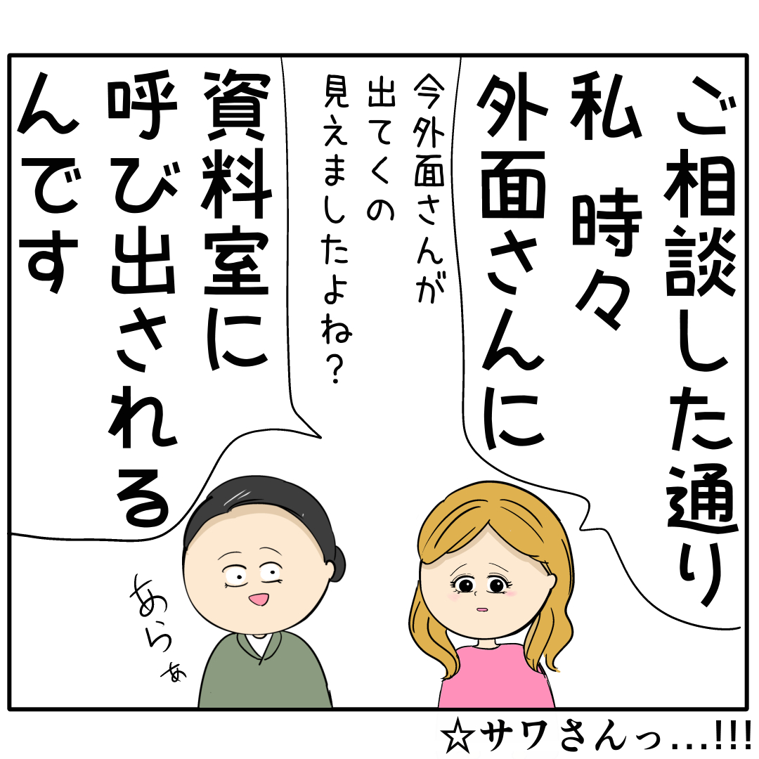 女の策略が静かに動き出す。セクハラ疑惑を捏造し噂好きの同僚に目撃させる。外面が良い夫の本性は不倫男だった【２９９】｜岡田ももえと申します