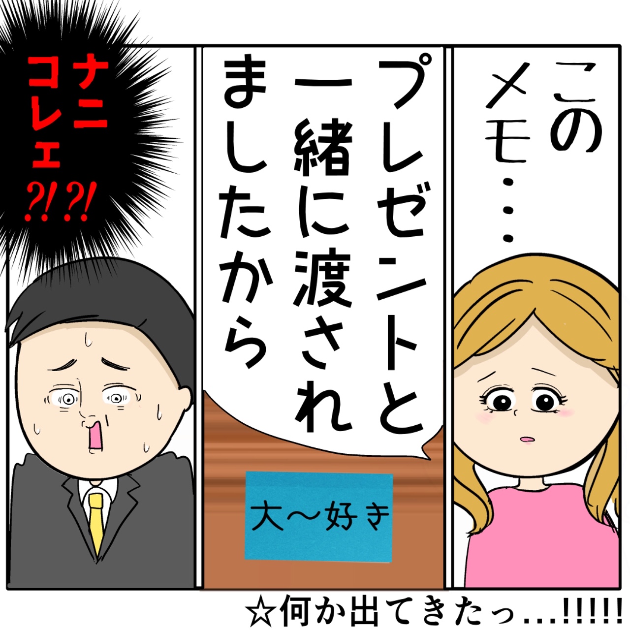 大好き。プレゼントと一緒に渡されたと女が新たな証拠を提出。外面が良い夫の本性は不倫男だった【３１０】｜岡田ももえと申します