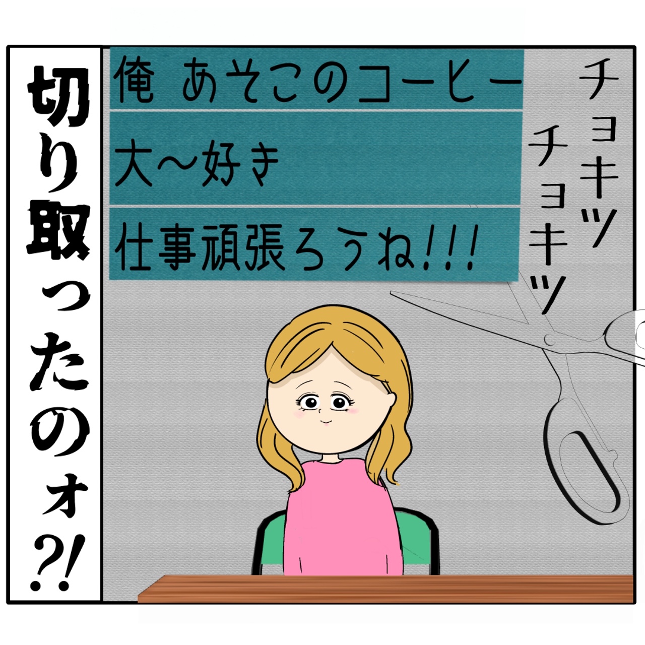 使えるものは無駄なく利用。メモの一部を切り取って証拠に仕立てる女。外面が良い夫の本性は不倫男だった【３１１】｜岡田ももえと申します