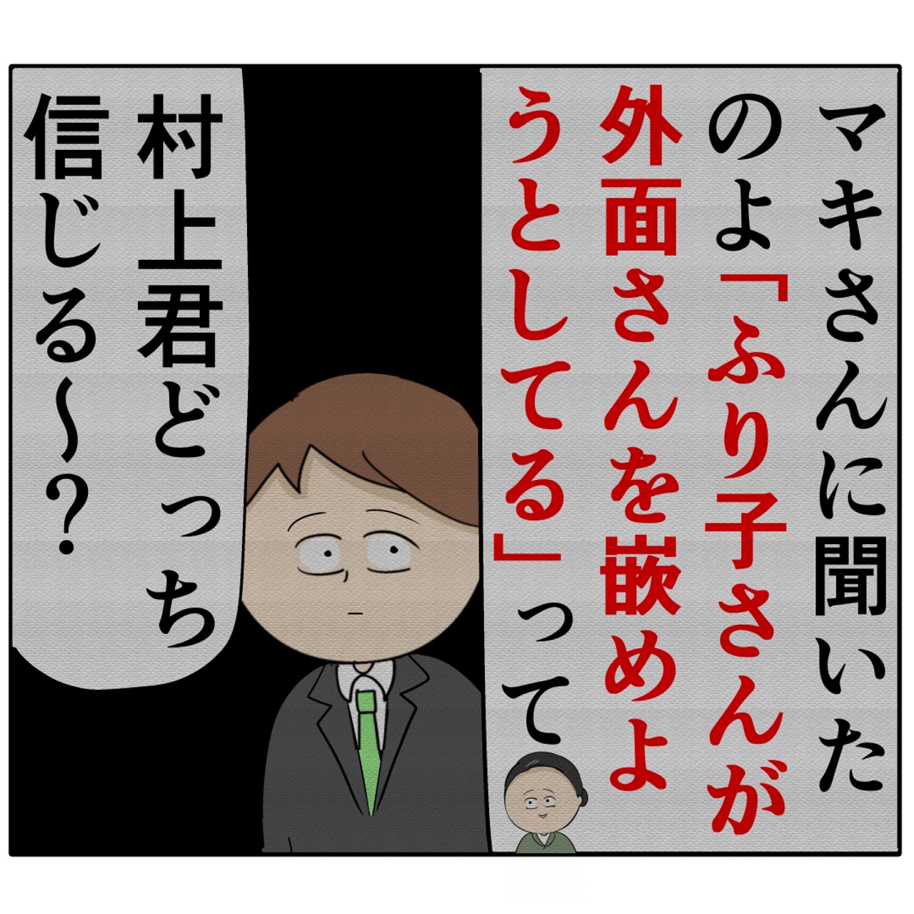 どっちを信じる？当事者をよそに噂話に花が咲く。外面が良い夫の本性は不倫男だった【３１２】｜岡田ももえと申します