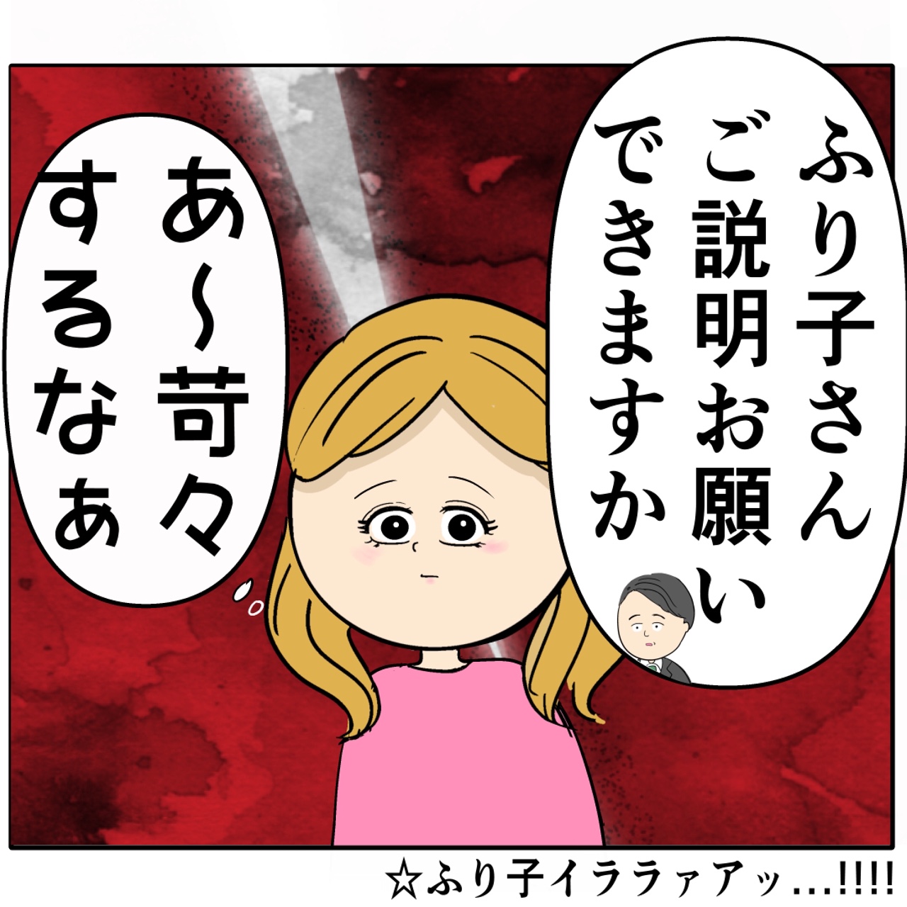 証言の矛盾を指摘された女はイライラを募らせる。外面が良い夫の本性は不倫男だった【３１７】｜岡田ももえと申します