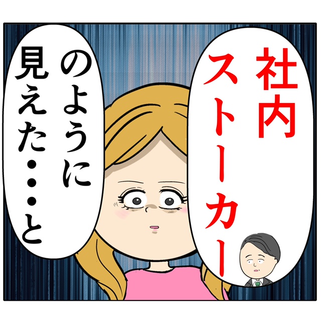 嘘が暴かれセクハラを訴えた女に社内ストーカー容疑がかかる。外面が良い夫の本性は不倫男だった【３３４】｜岡田ももえと申します